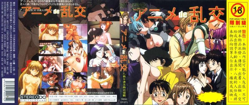 动画de乱交 DV-071